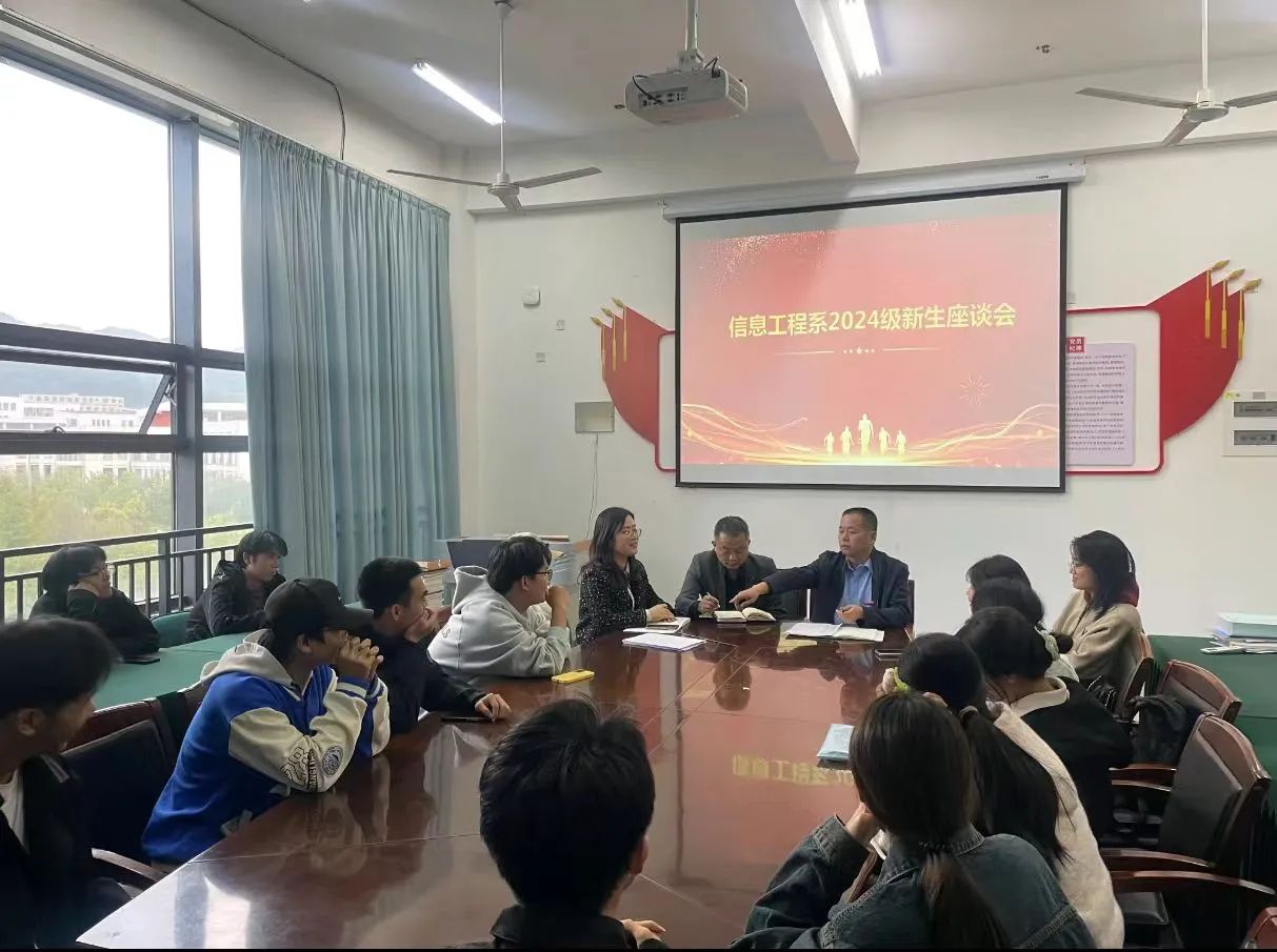 信息工程系举行2024级新生座谈会