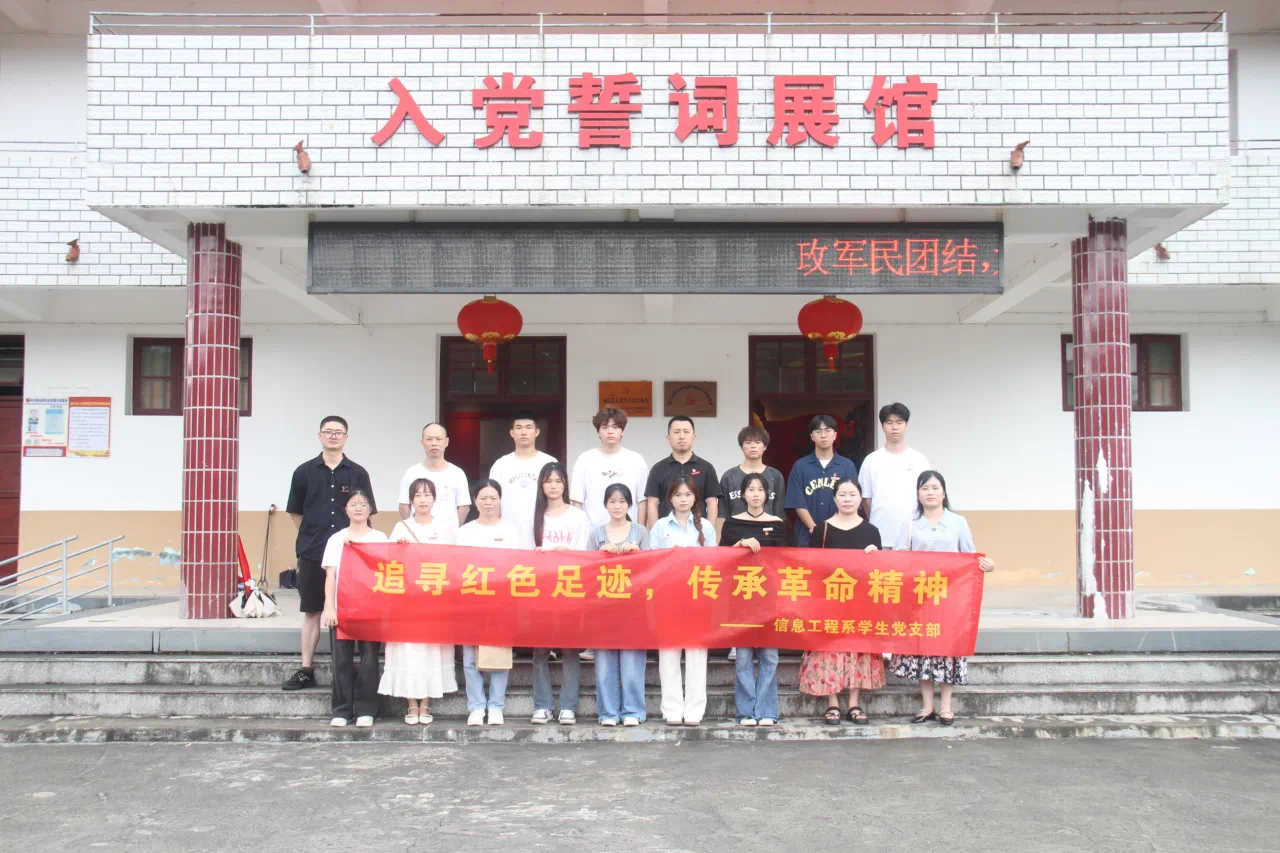 信息工程系组织青年学生前往莆田澳东村开展“重温红色记忆，传承革命精神”社会实践活动
