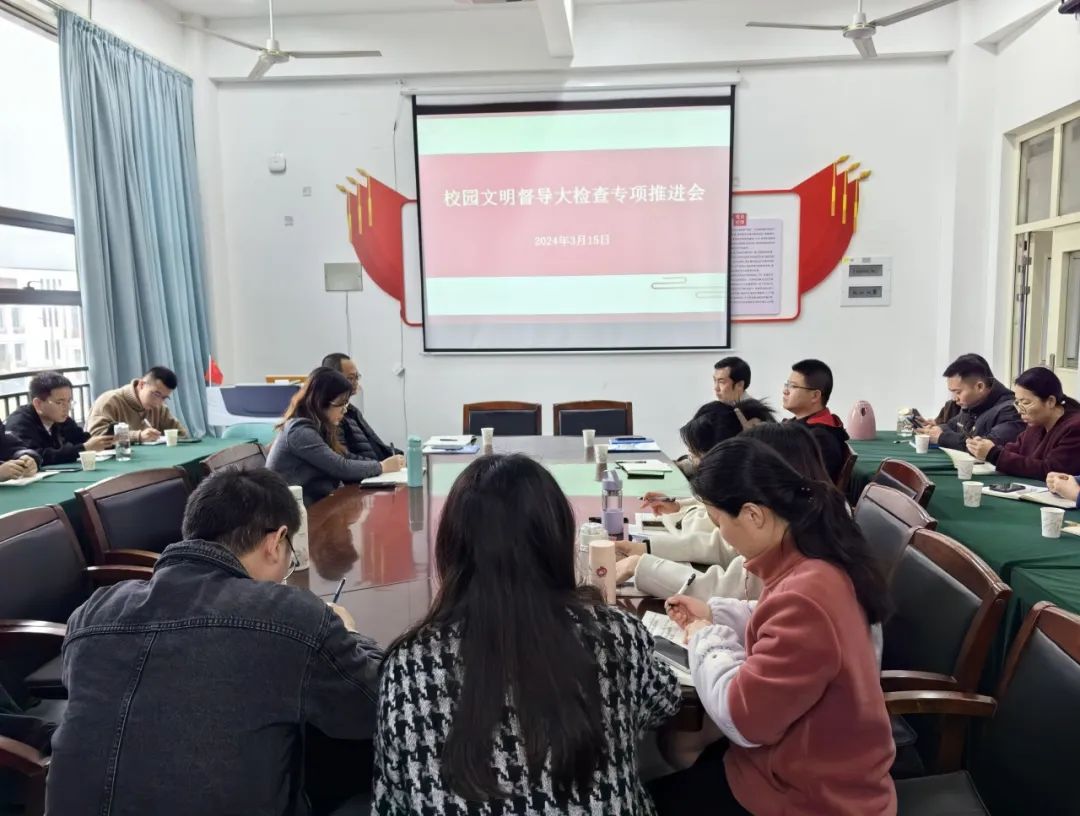 督导检查促提升，共绘湄园文明风 ——我院开展校园文明督导大检查专项推进会