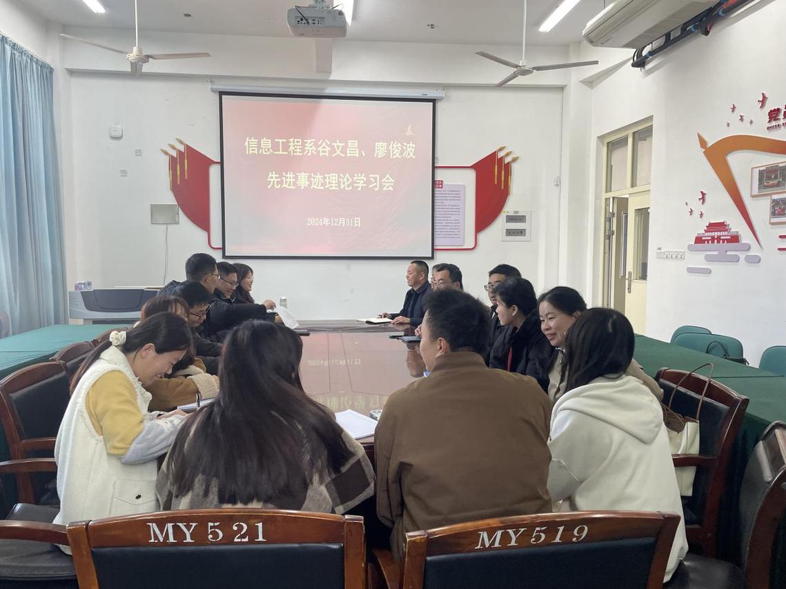 信息工程系举行谷文昌、廖俊波同志 先进事迹理论学习会