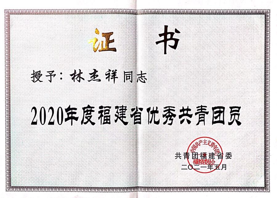 喜报：我系谢宝法和林杰祥同学分获莆田市优秀共青团干部和福建省优秀共青团干部