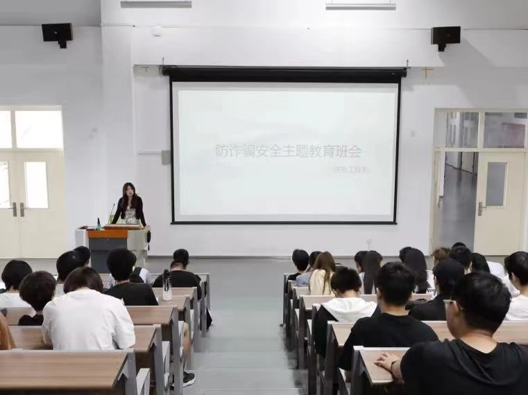 防范诈骗，安全你我——信息工程系开展防诈骗主题班会