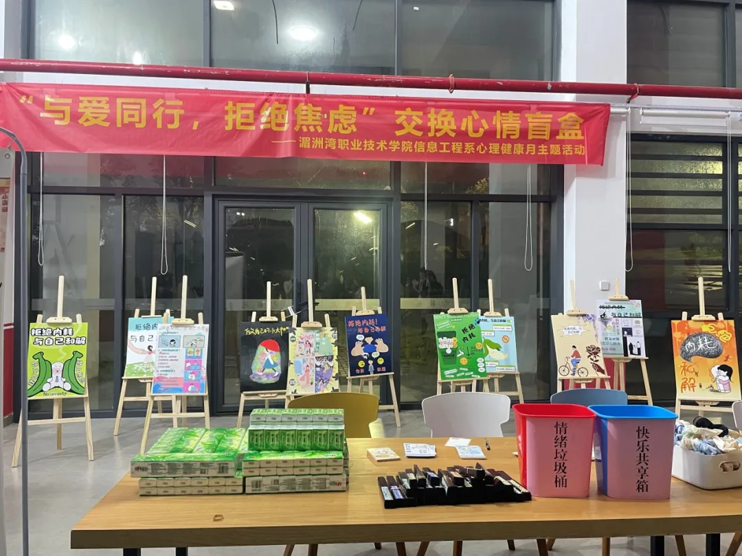 信息工程系组织开展“与爱同行，拒绝焦虑”交换心情盲盒暨漫报画展进社区活动 