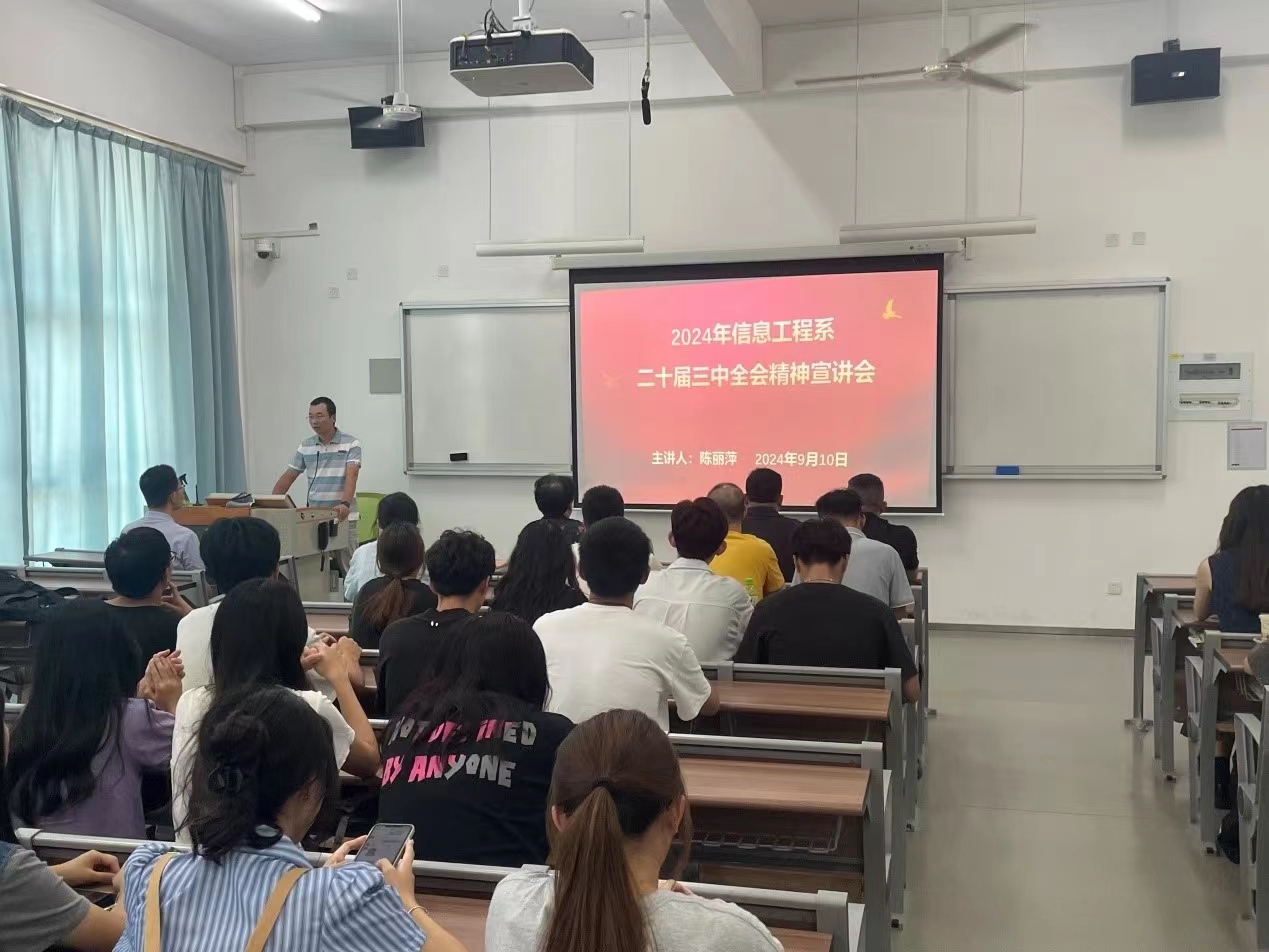 学习贯彻党的二十届三中全会精神宣讲报告会在信息工程系举行
