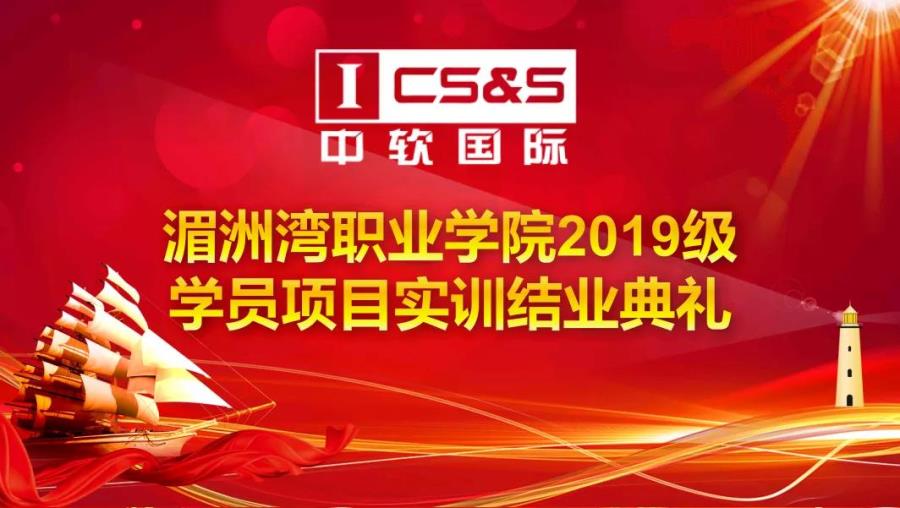 信息工程系2019级计算机应用技术和大数据技术与应用技术专业圆满举办企业实训结营仪式暨项目评审颁奖典礼