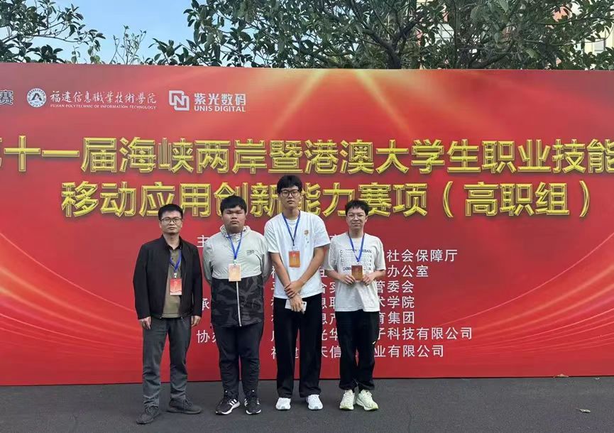 技能比拼展风采，我系学生荣获第十一届海职赛“移动应用创新能力”赛项团体二等奖