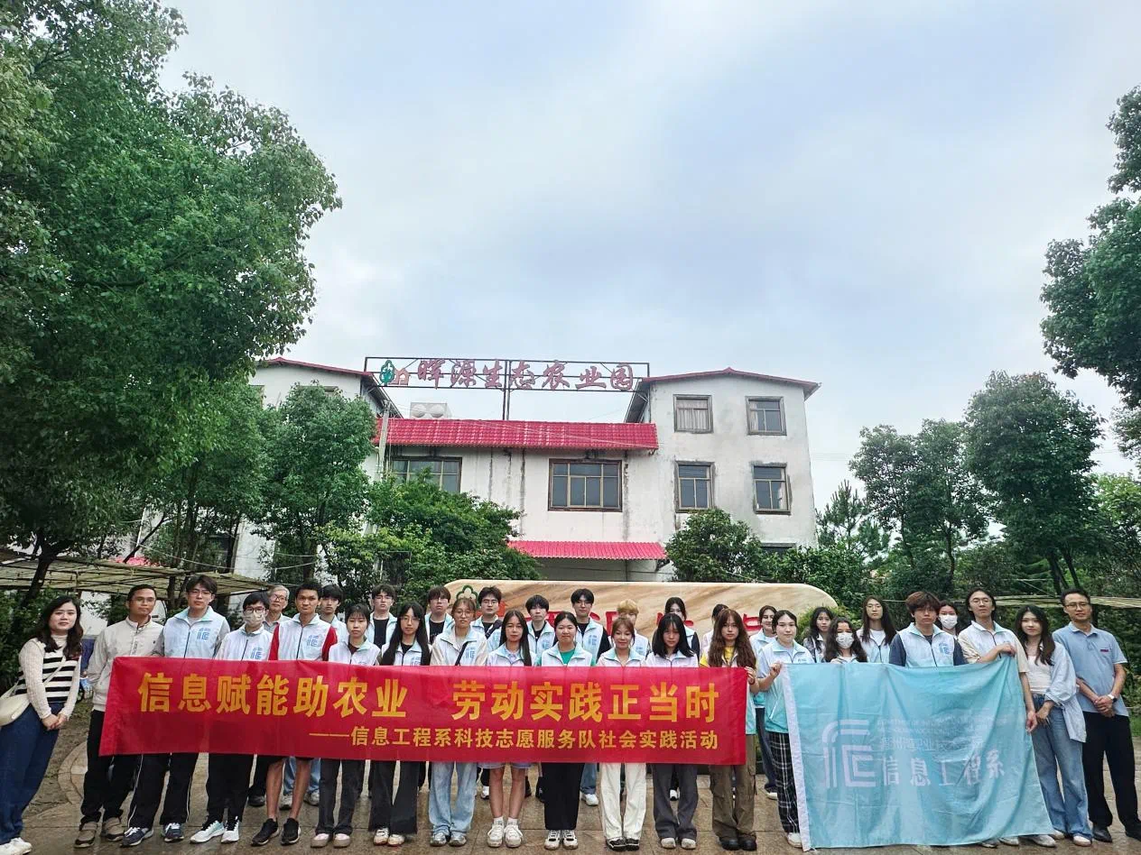 信息赋能助农业，劳动实践正当时——信息工程系科技志愿服务队社会实践活动