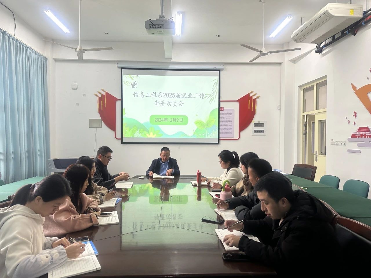 信息工程系12 月就业分析部署会成功召开