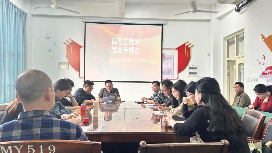 信息工程系4月份就业专题会