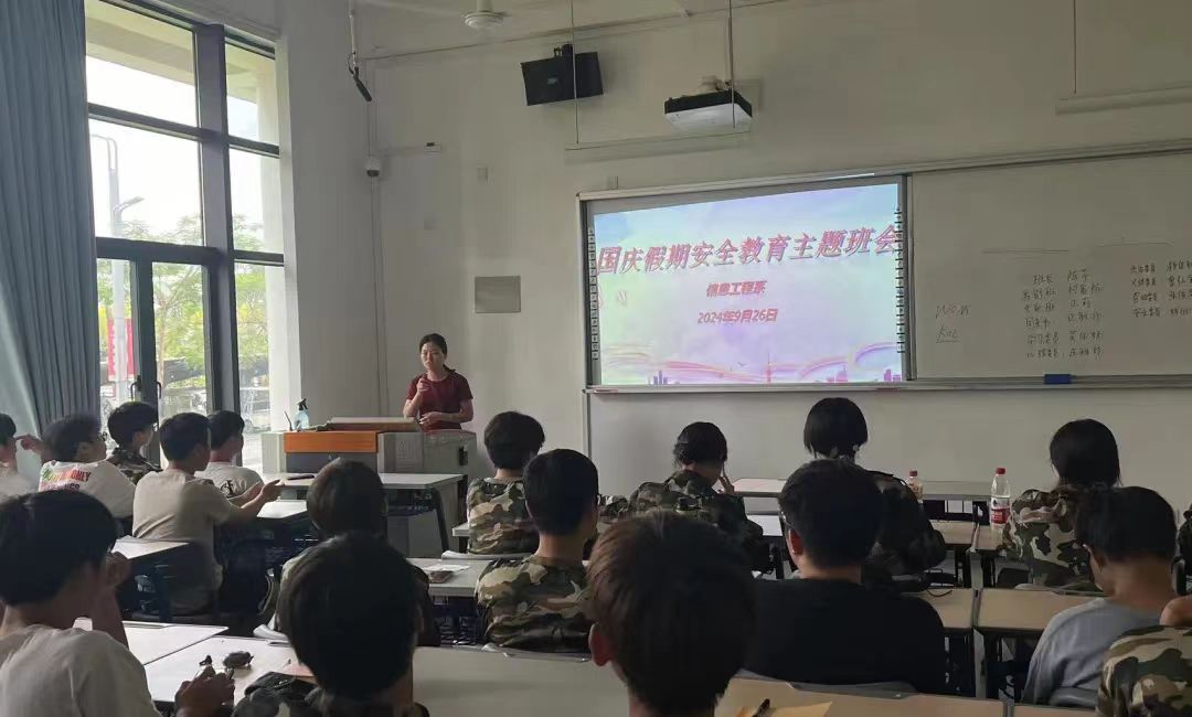 国庆佳节，安全为重——信息工程系开展国庆节前安全教育主题班会