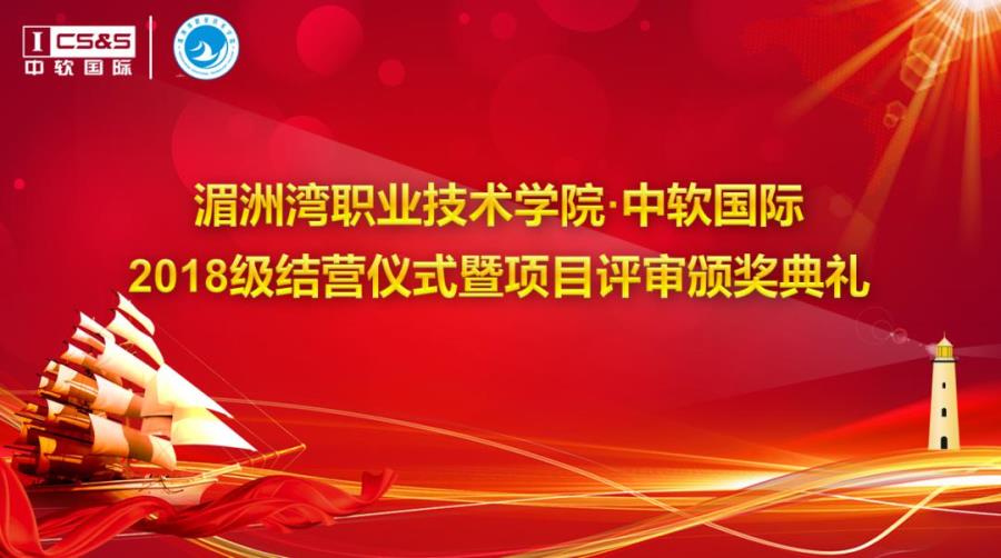 信息工程系计算机应用技术专业2018级学员项目实训结营仪式在厦举办