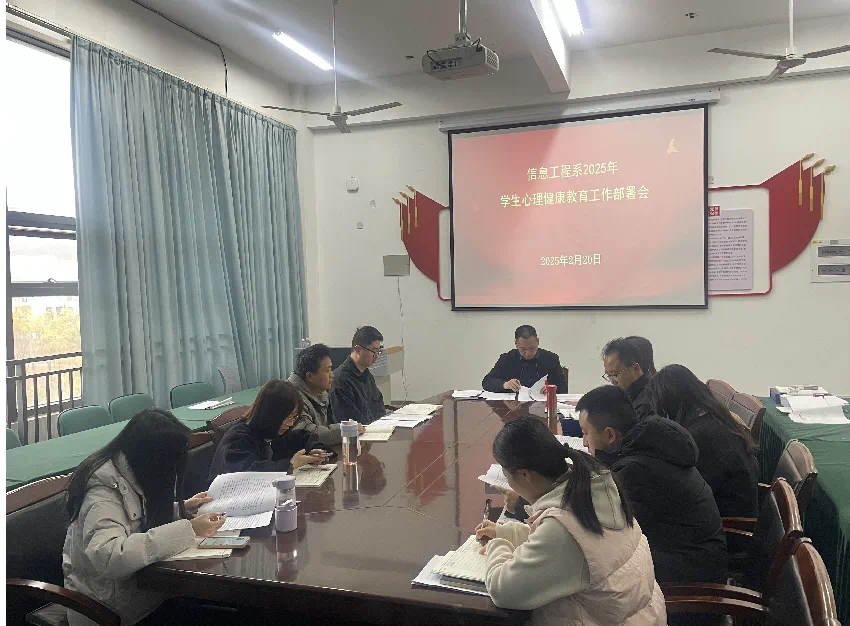 信息工程系开展2025年学生心理健康教育工作部署会