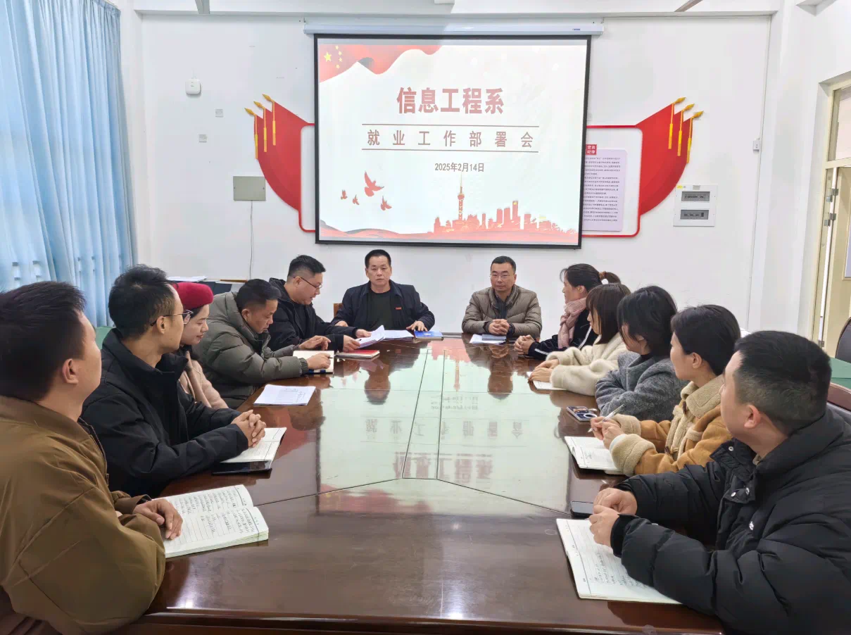 信息工程系2025期初就业部署会成功召开