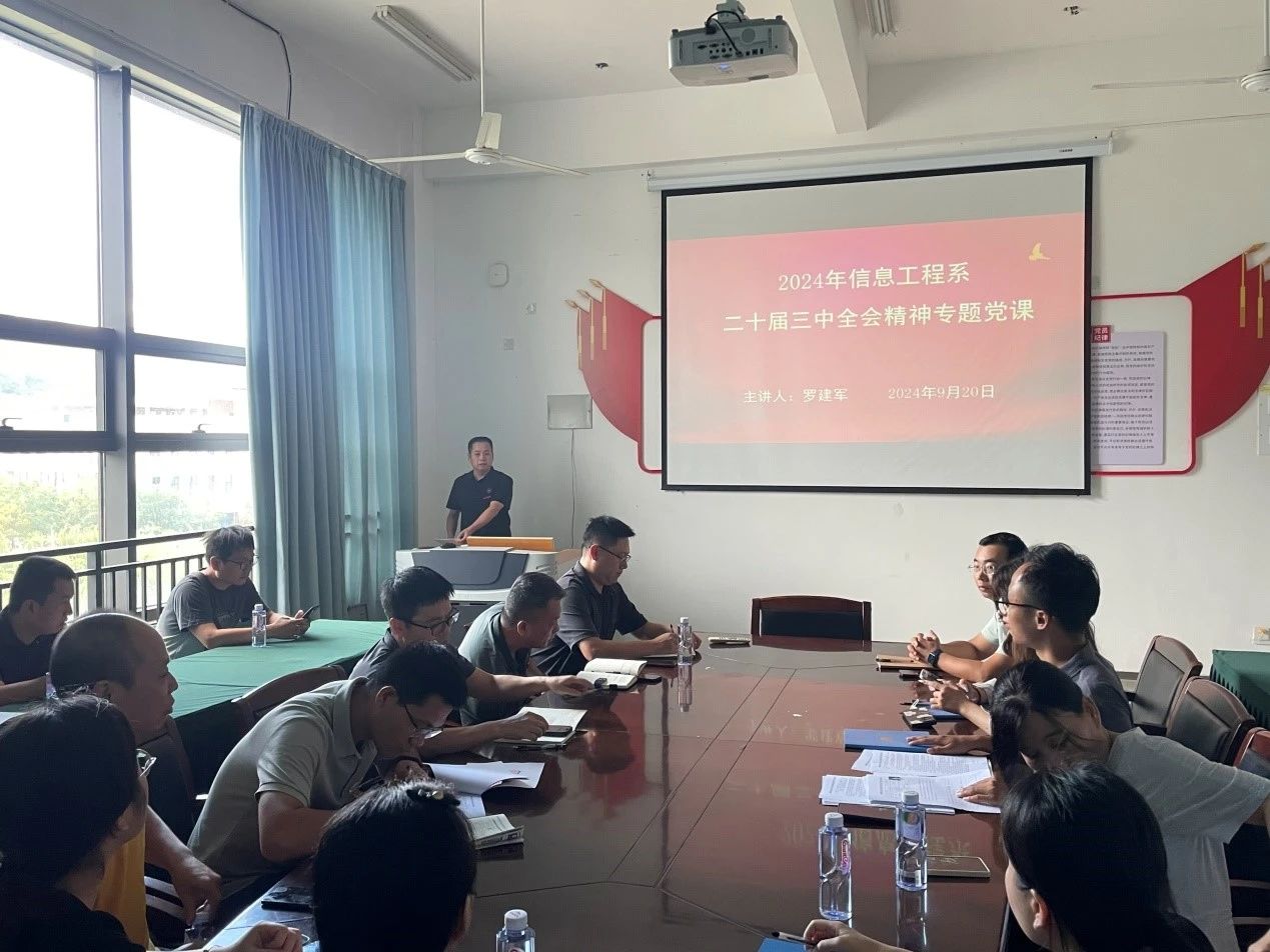 信息工程系举行“深入学习贯彻党的二十届三中全会精神”专题党课
