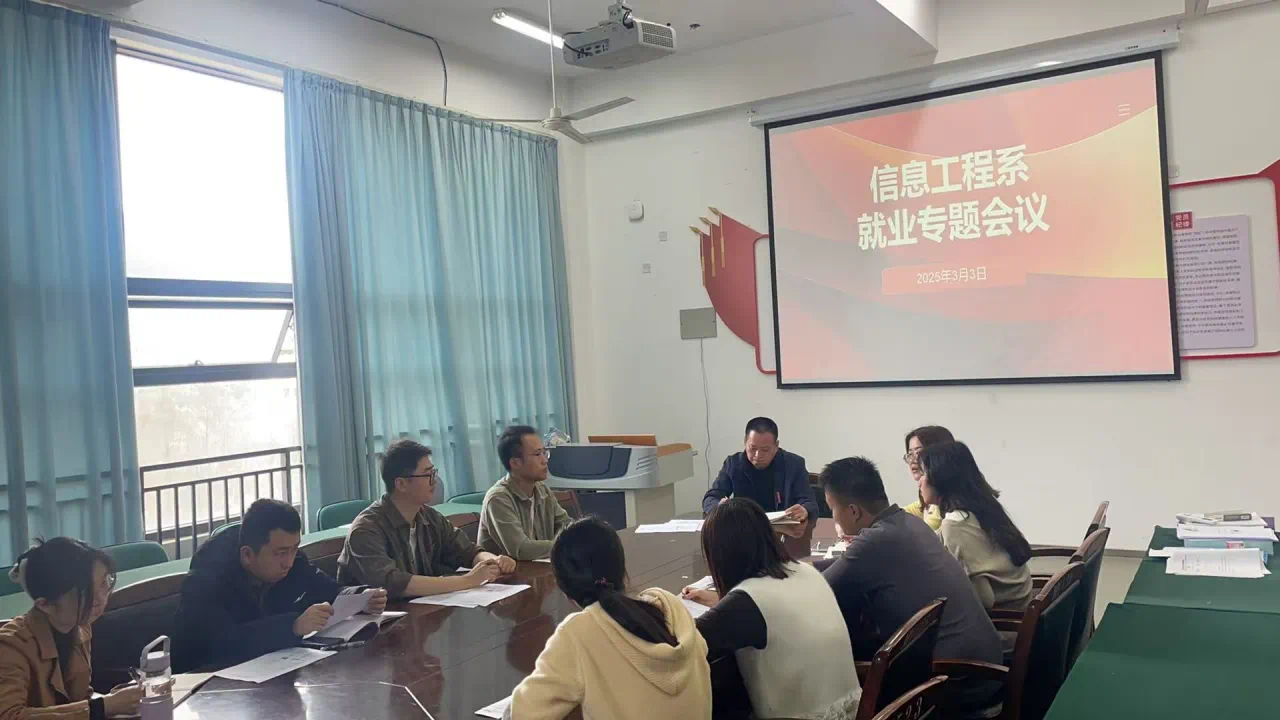 信息工程系3月份就业工作推进会
