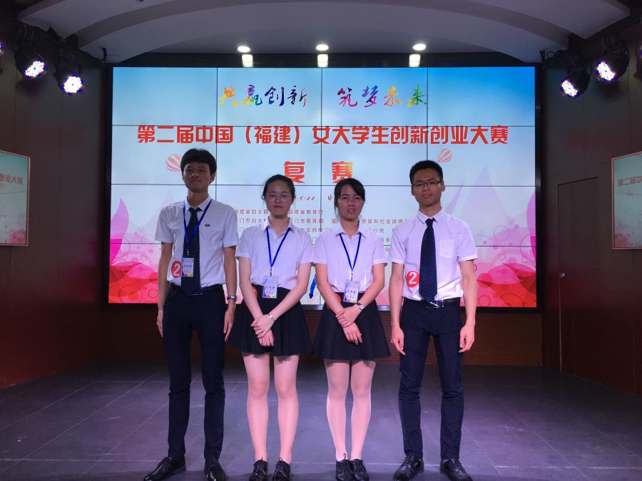 信息工程系创意项目在第二届中国（福建）女大学生创新创业大赛中喜获“创业奖”