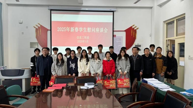 爱在冬日，暖“信”护航|信息工程系开展春节集中慰问活动