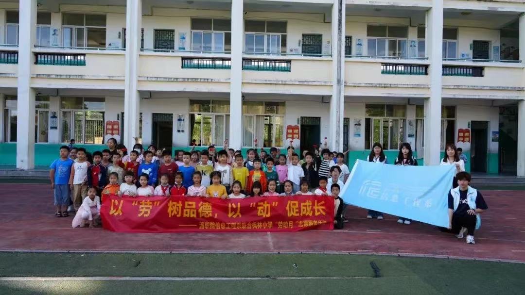 实践育人│以“劳”树品德 以“动”促成长——湄职院信息工程系走进枫林小学开展“劳动月”志愿服务活动