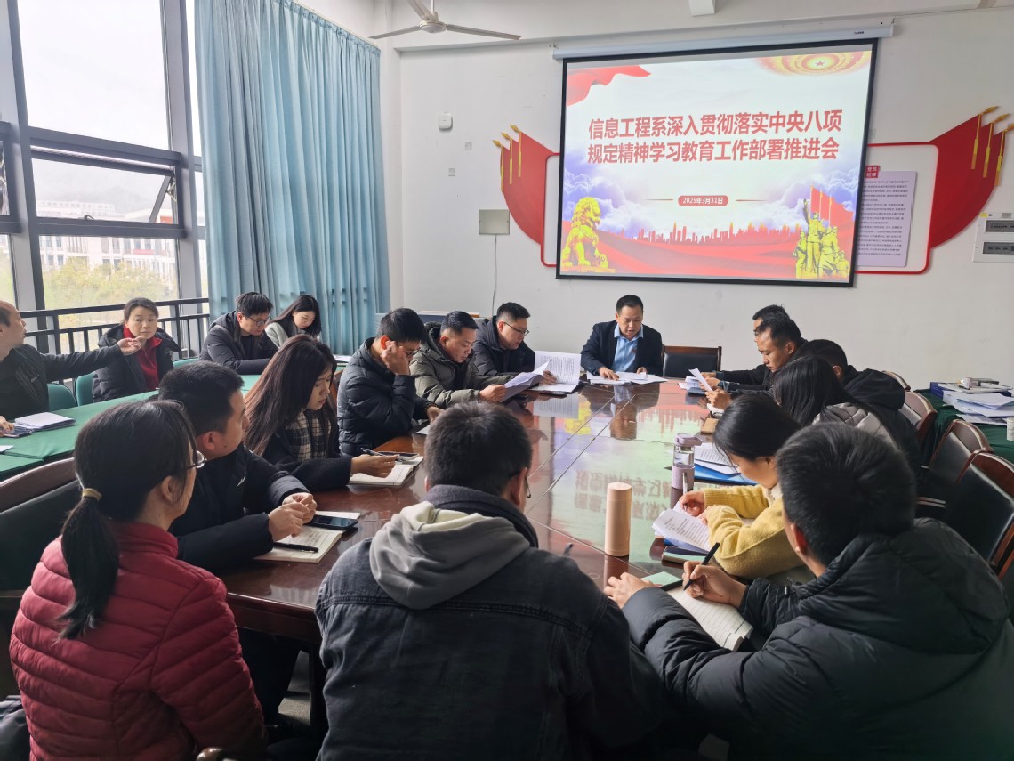 信息工程系举行深入贯彻中央八项规定精神学习教育部署推进会