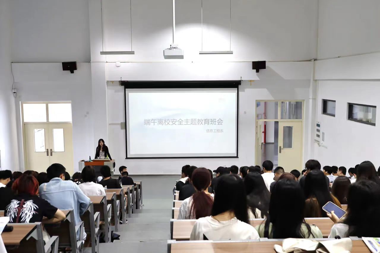 端午‘粽’动员，安全不放假 信息工程系开展端午节安全教育班会